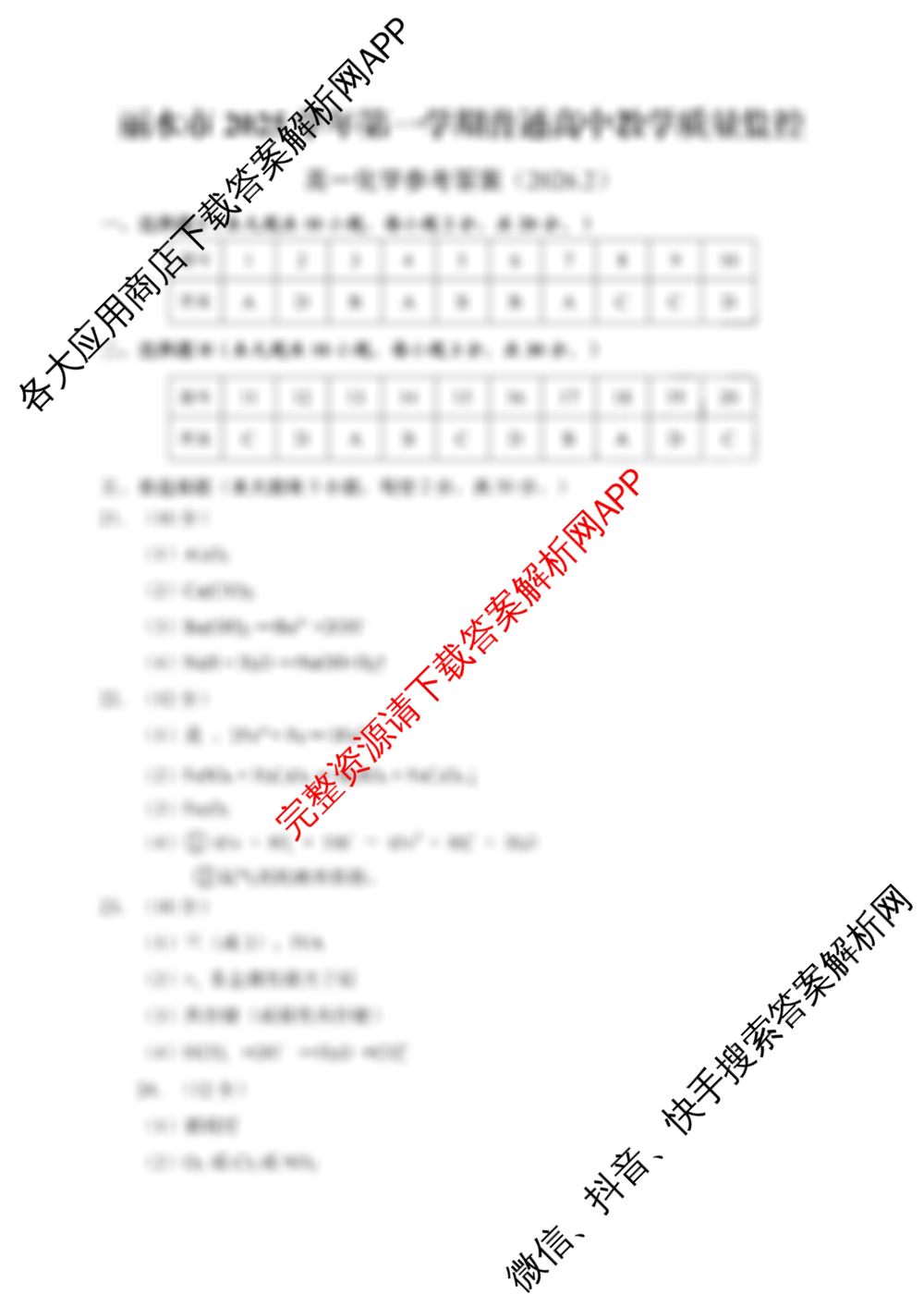 丽水市2025学年第一学期普通高中教学质量监控高一(2026.02)试卷及答案汇总（含政治、语文、物理等）化学答案