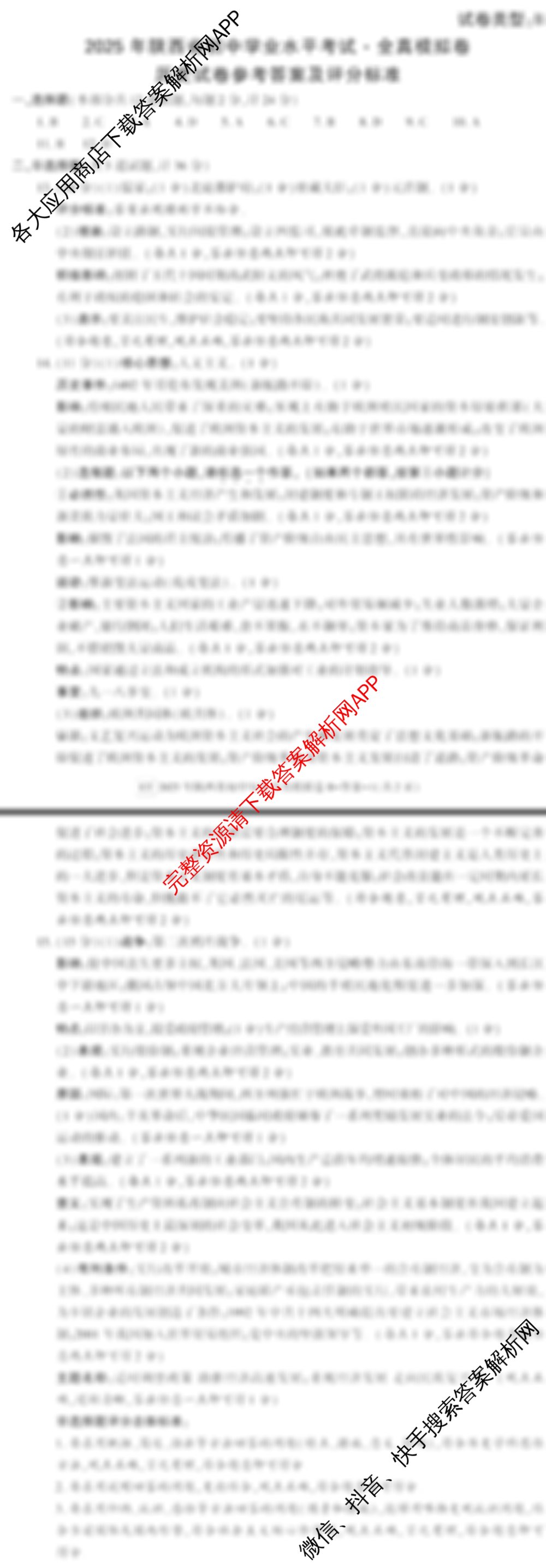 2025年陕西省初中学业水平考试全真模拟卷[ET][试卷类型B](一): 含语文 历史 道德与法治试卷解析历史答案