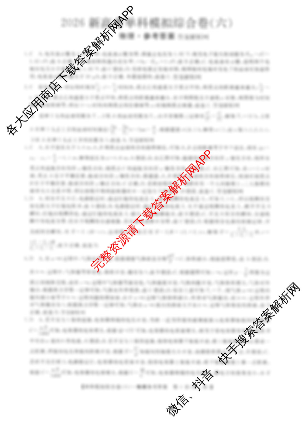 2026新高考单科模拟综合卷(六)6试卷及答案汇总（含数学(A) 物理 历史(JX)等18份）物理答案