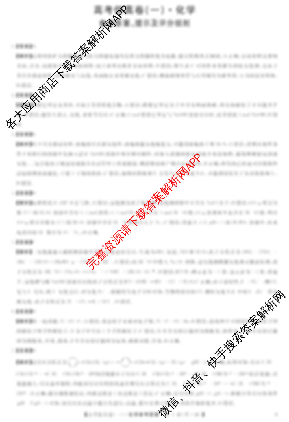 陕西省2025届高考仿真卷(一): 含历史、地理、英语试卷解析化学答案