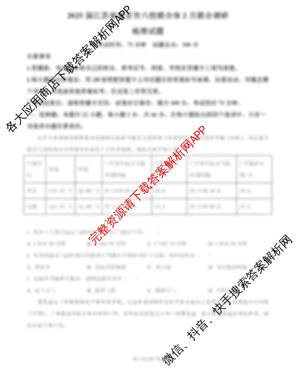 江苏省南京市2024-2025学年第二学期六校联合体高三2月学情调研测试试卷及答案汇总（含化学、地理、生物等）地理试题