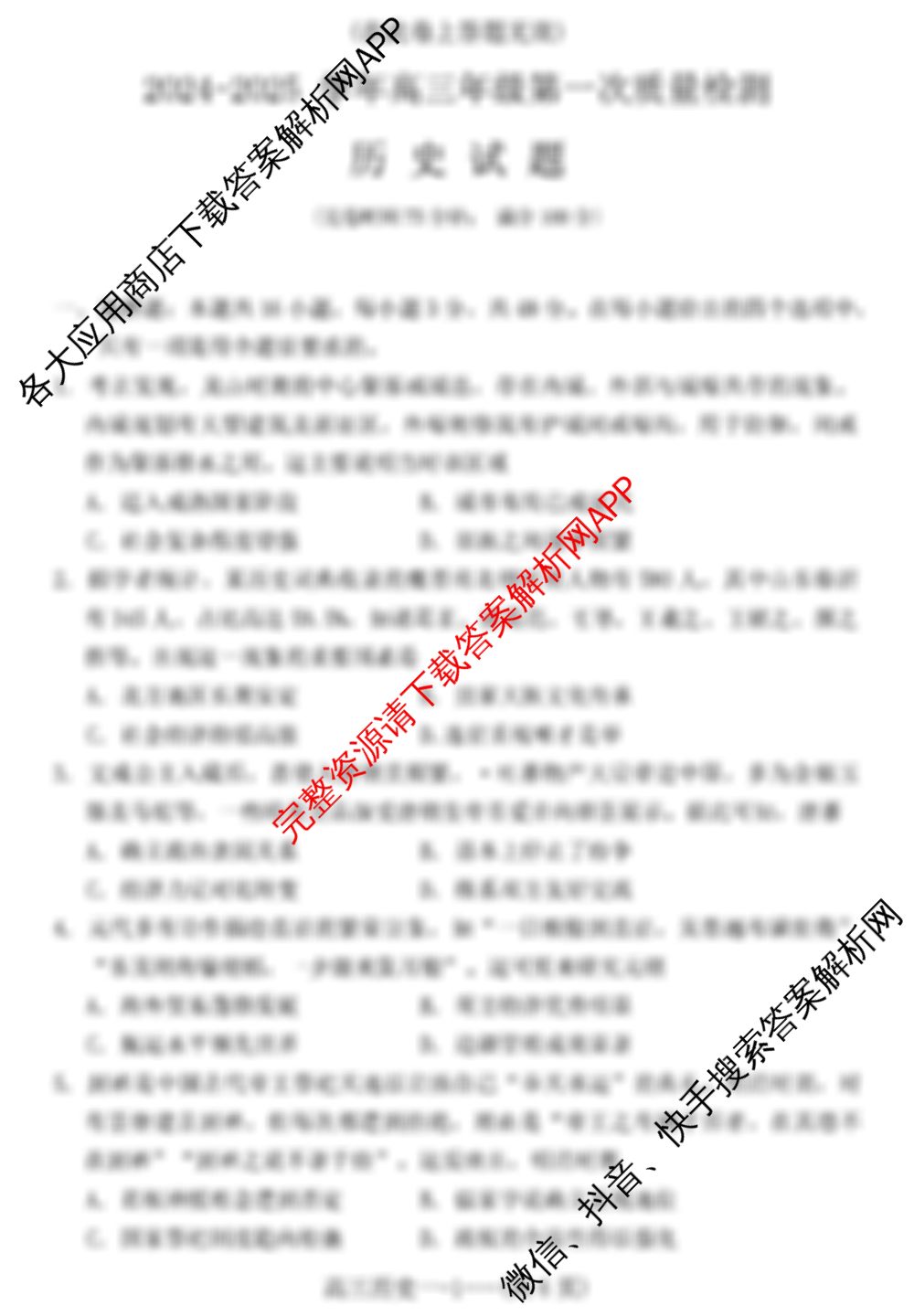 福建省福州市2024-2025学年高三第一次质量检测各科答案及试卷（含数学、政治、历史等）历史试题