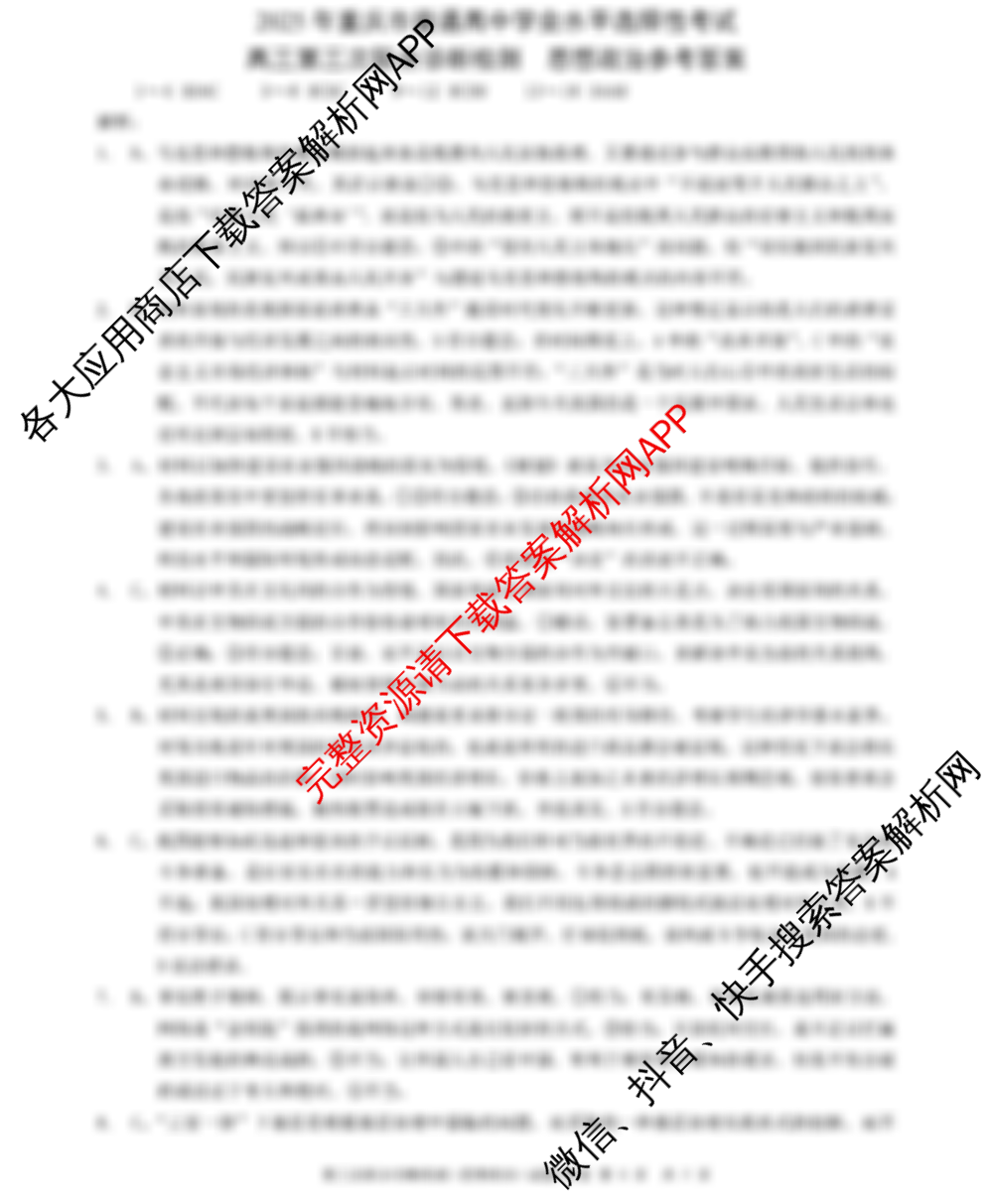 [康德三诊]重庆康德2025年重庆市普通高中学业水平选择性考试高三第三次联合诊断检测试卷及答案汇总(已更新化学 生物 英语等9份)政治答案