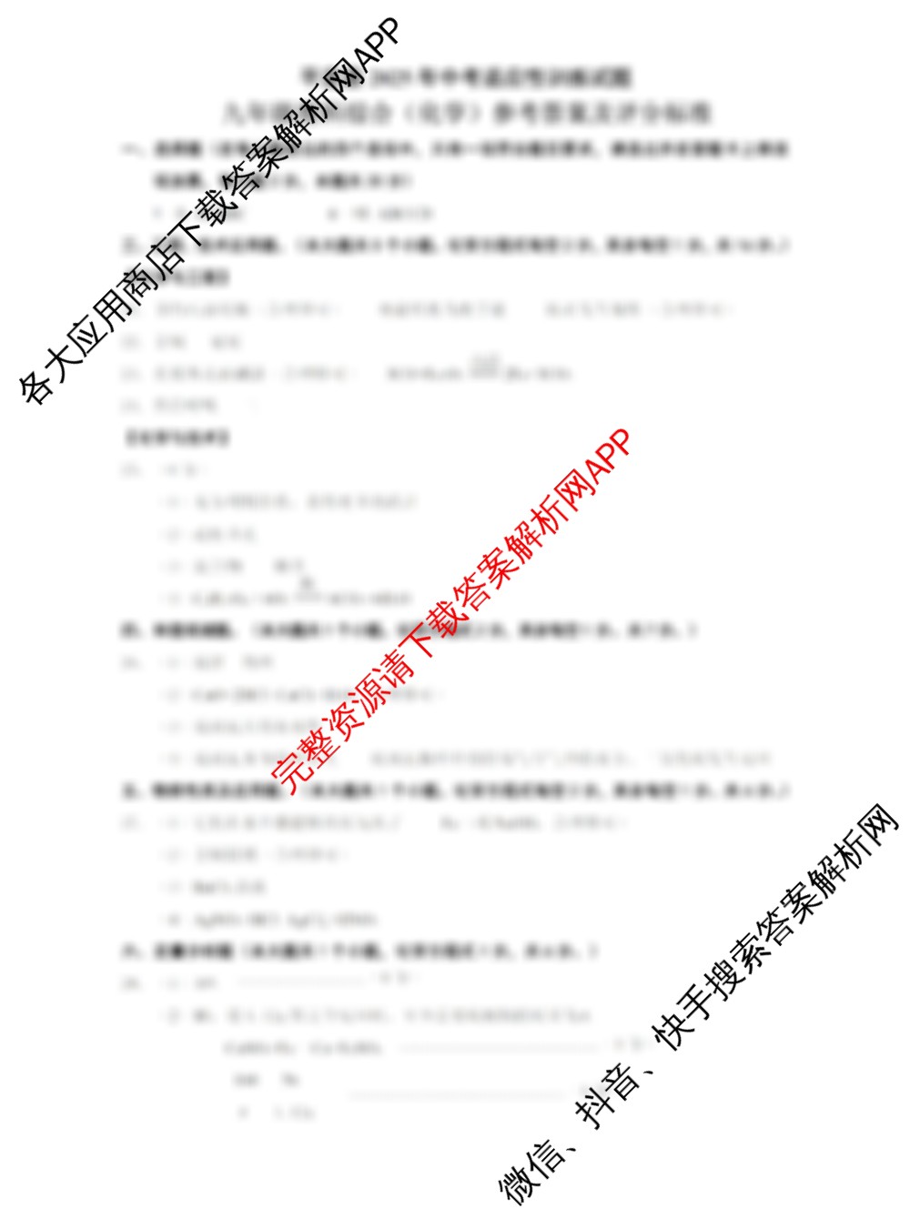 山西省定县2025年中考适应性训练试题(6月)试卷及答案汇总（含化学、物理、语文等7份）化学答案
