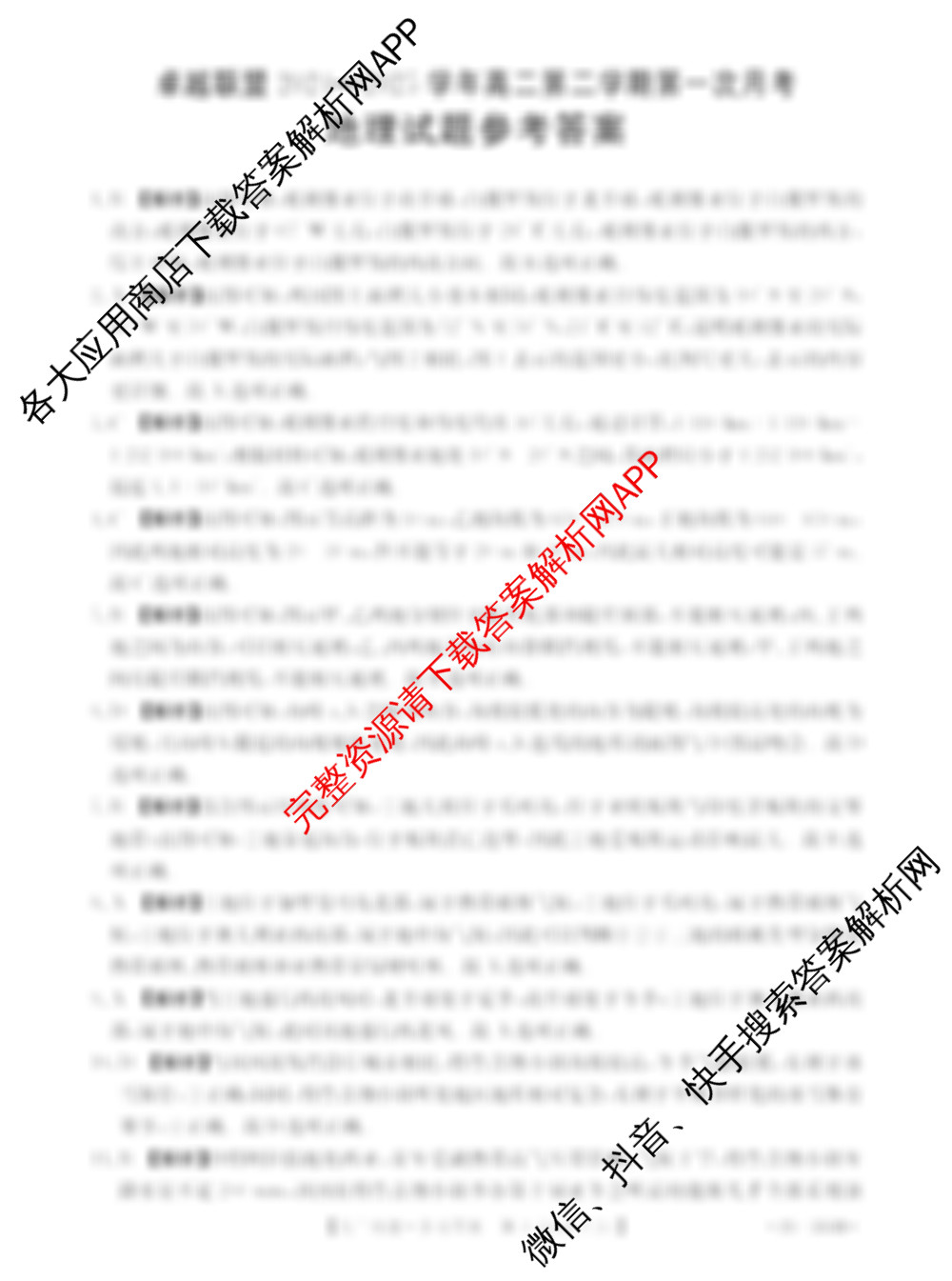 卓越联盟2024-2025学年高二第二学期第一次月考各科答案及试卷（9科全）地理答案