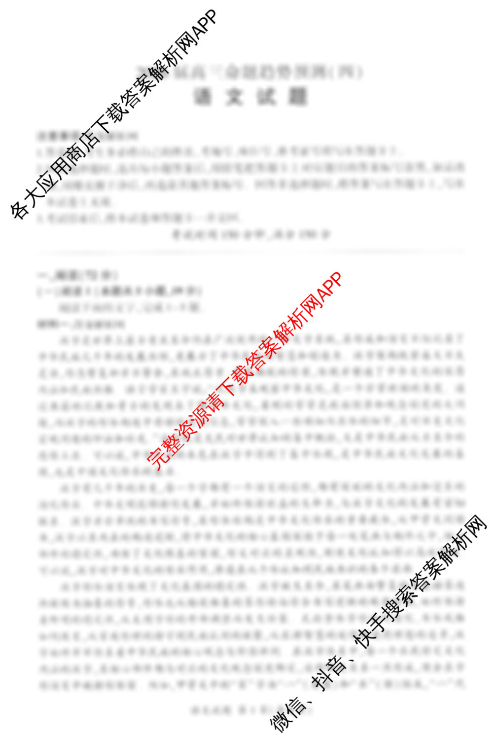 百师联盟2026届高三命题趋势预测(四)各科答案及试卷（22科全）语文试题