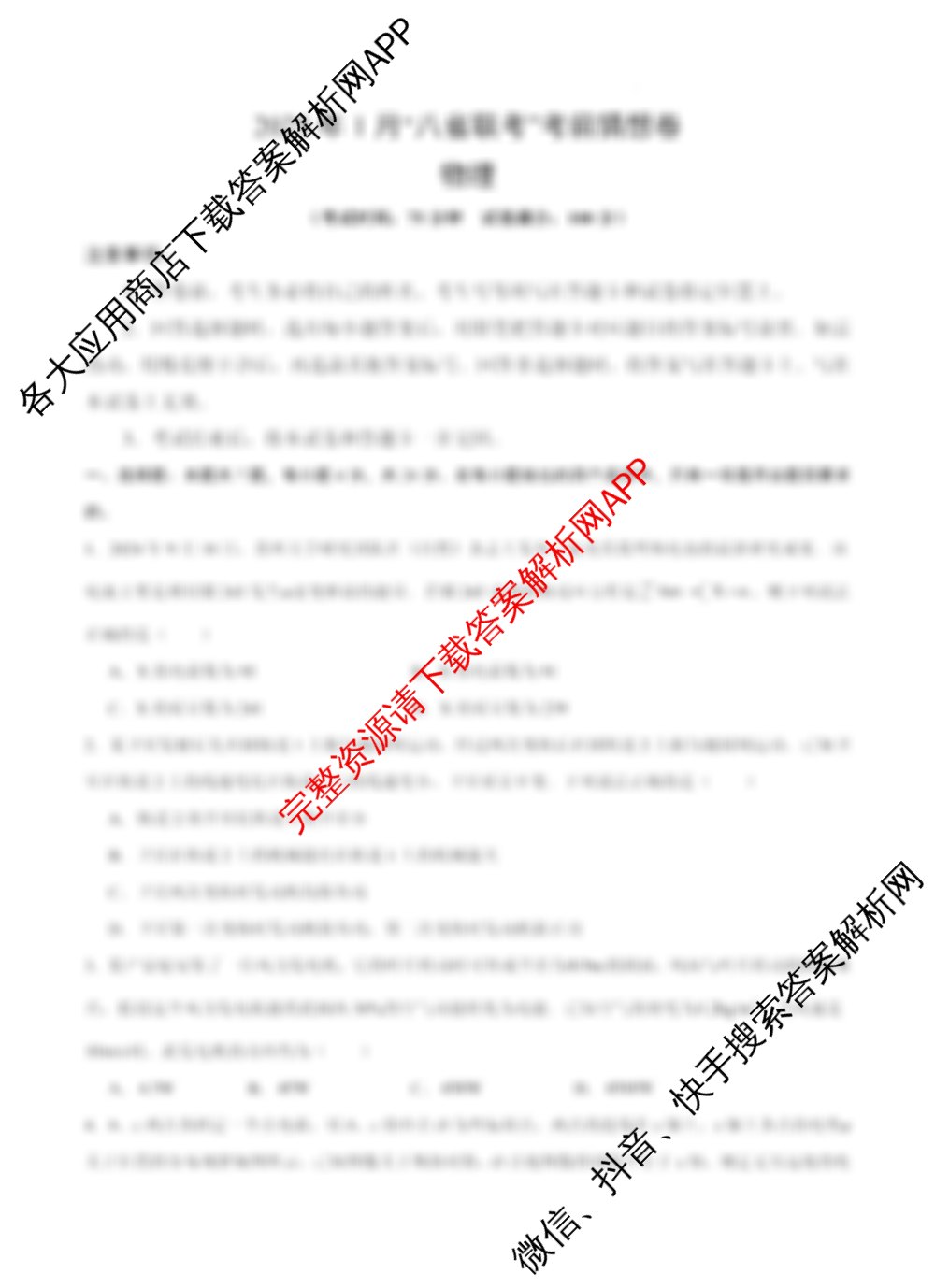 2025年1月高三“八省联考”考前猜想卷各科答案及试卷（9科全）物理试题