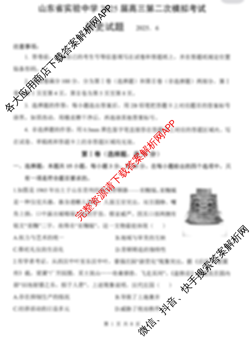 山东省实验中学2025届高三第二次模拟考试2025.06试卷及答案汇总(已更新政治、数学、英语等9份)历史试题