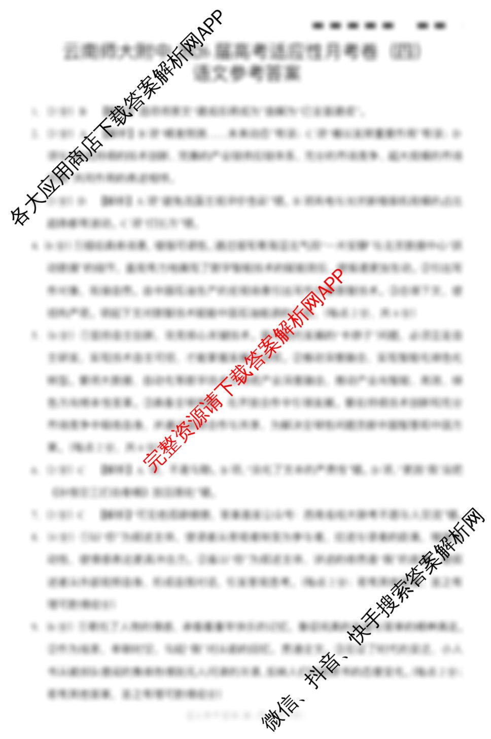 云南师大附中2026届高考适应性月考卷(四)(黑黑黑黑黑白黑黑白)试卷及答案汇总: 含政治、物理、语文试卷解析语文答案 云南师大附中2026届高考适应性月考卷(四)(黑黑黑黑黑白黑黑白)试卷及答案汇总: 含政治、物理、语文试卷解析语文答案