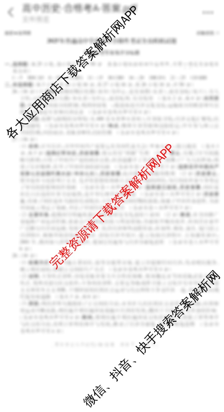 陕西省2025年普通高中学业水平合格性考试全真模拟试题(A)(3月)（含数学、语文、政治等）历史答案