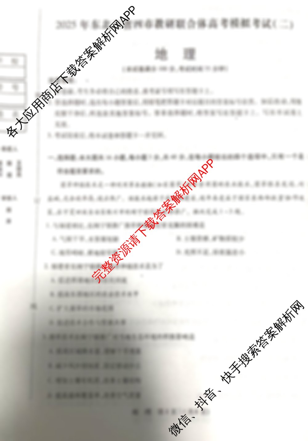 2025年东北三省四市教研联合体高考模拟试卷(二)（含政治 物理 地理等9份）地理试题