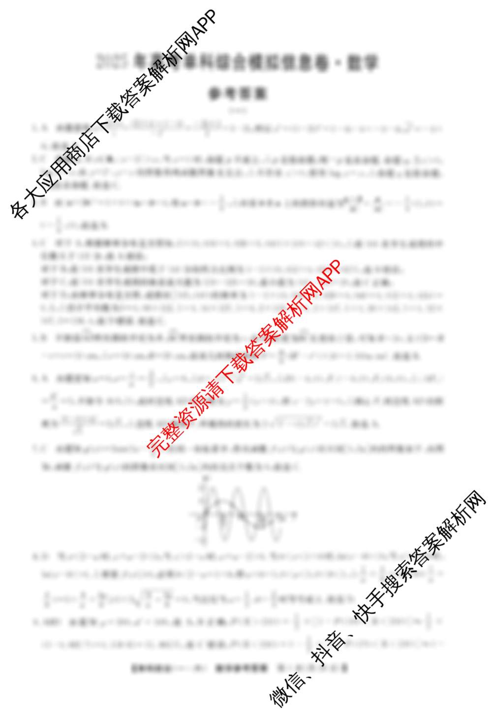 2025年高考单科综合模拟信息卷(一)各科答案及试卷（含英语、数学、政治(A)等）数学答案