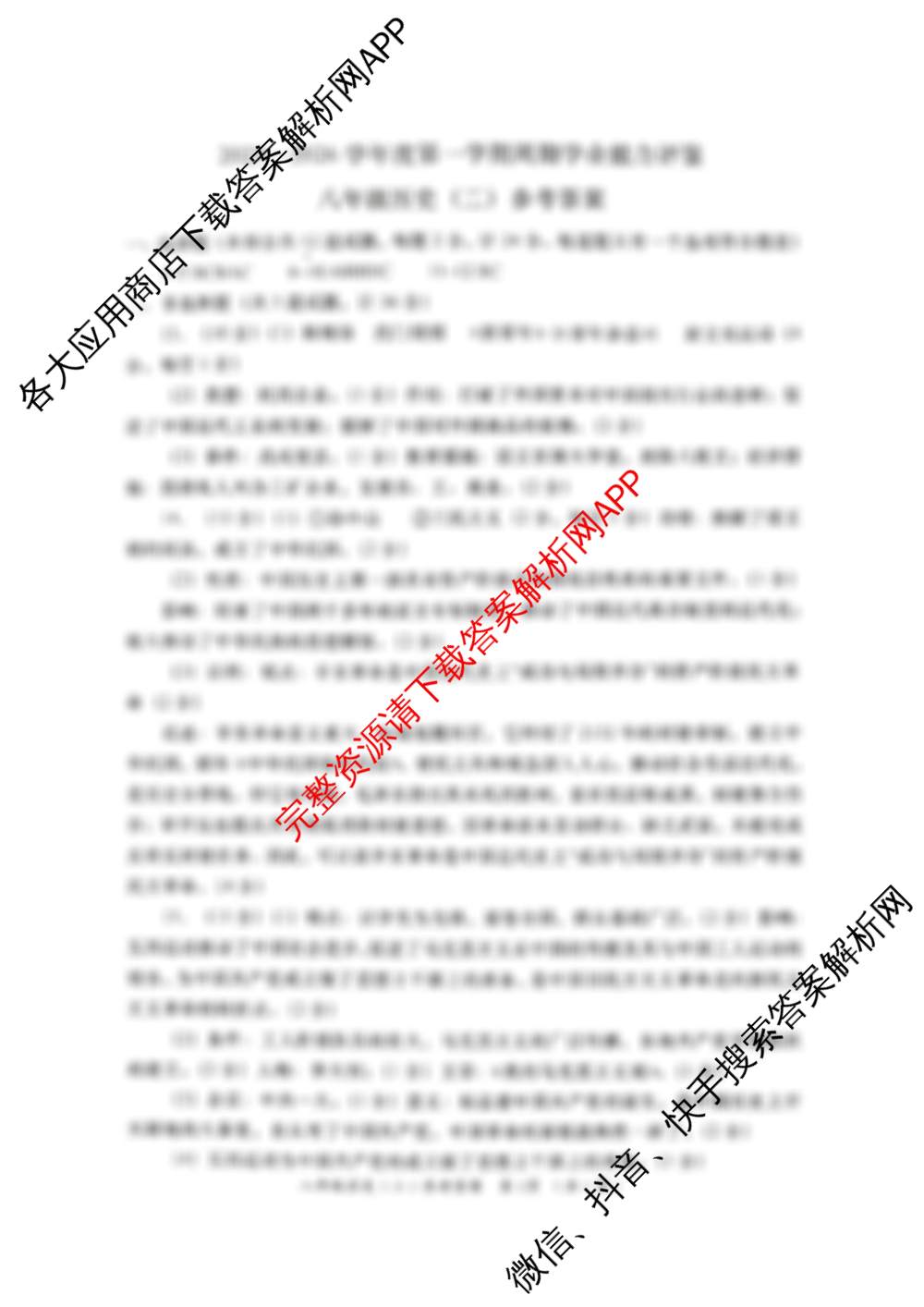 陕西省2025-2026学年度第一学期周期学业能力评鉴(无字母)八年级(二)（含英语(人民教育)、生物(人民教育)、地理(人民教育)等8份）历史答案