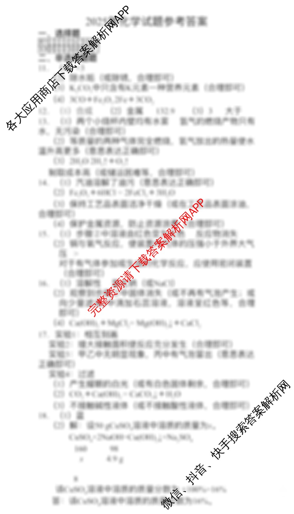 [都是改标题的题，标题不一样题目一样]2025年九年级四月模拟(六)（含历史、语文、英语等）化学答案