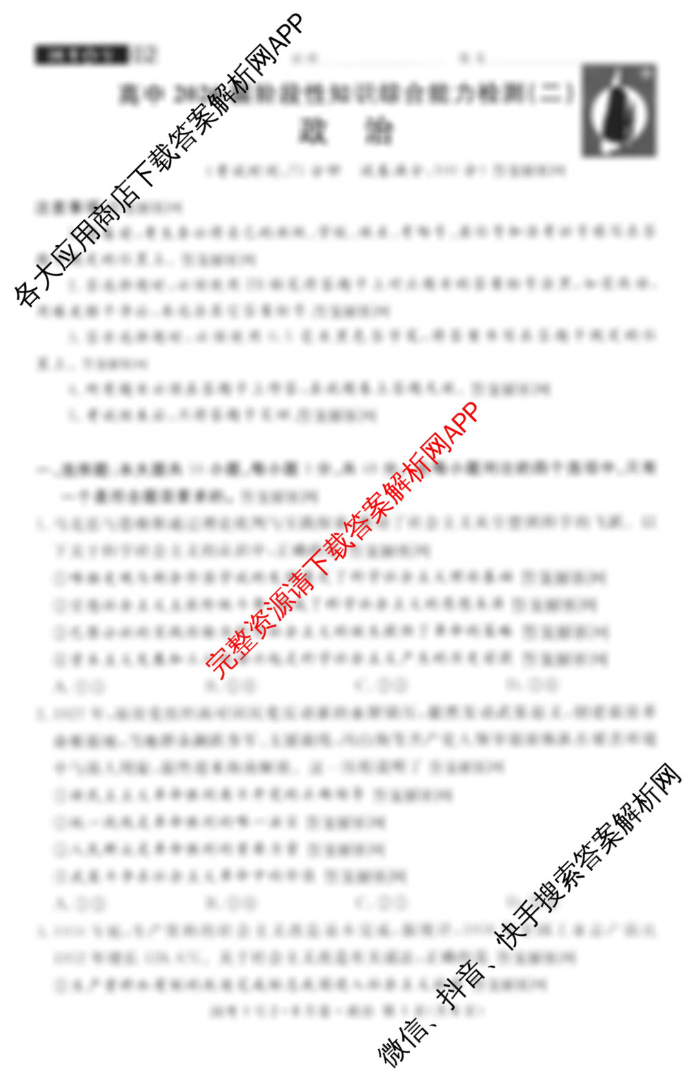 国考1号28月卷高中2026届阶段性知识综合能力检测(二)（含政治 语文 物理等9份）政治试题