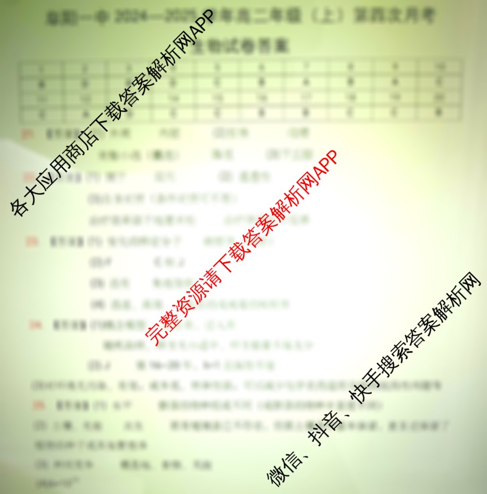 阜阳一中2024-2025学年度高二年级(上)第四次月考(已更新化学 英语 数学等9份)生物答案