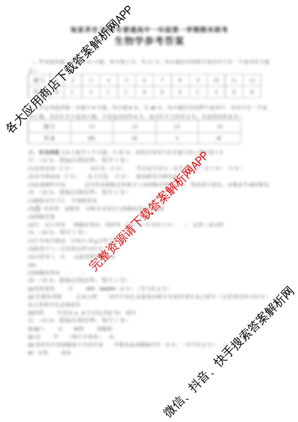 张家界市2024年高中一年级第一学期期末联考（含数学 政治 英语等9份）生物答案