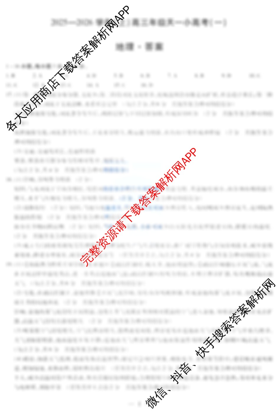 2025-2026学年(上)高三年级天一小高考(一)各科答案及试卷(已更新化学、地理、语文等14份)地理答案