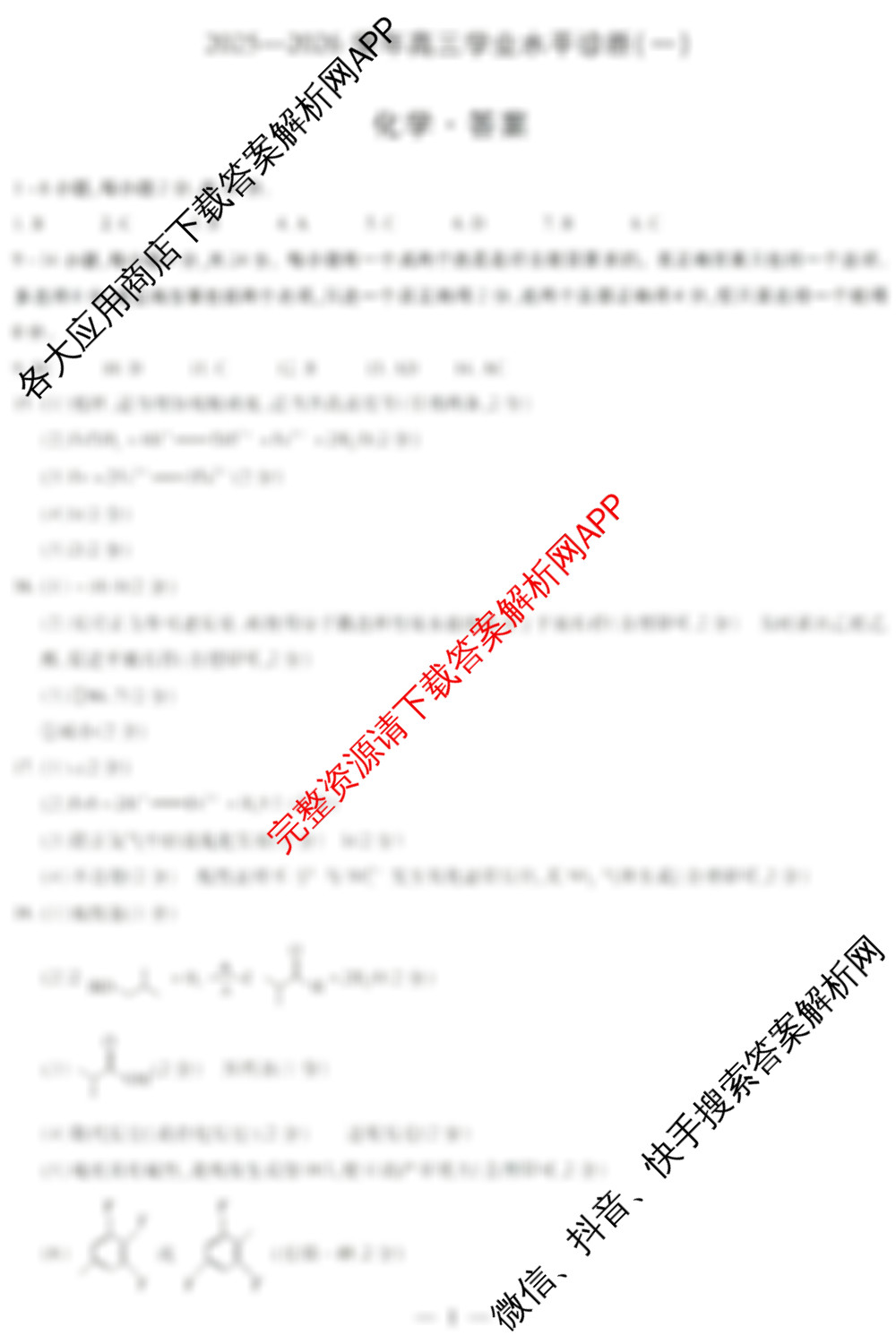 天一大联考海南省2025-2026学年高三年级学业水诊断(一): 含政治、语文、地理试卷解析化学答案