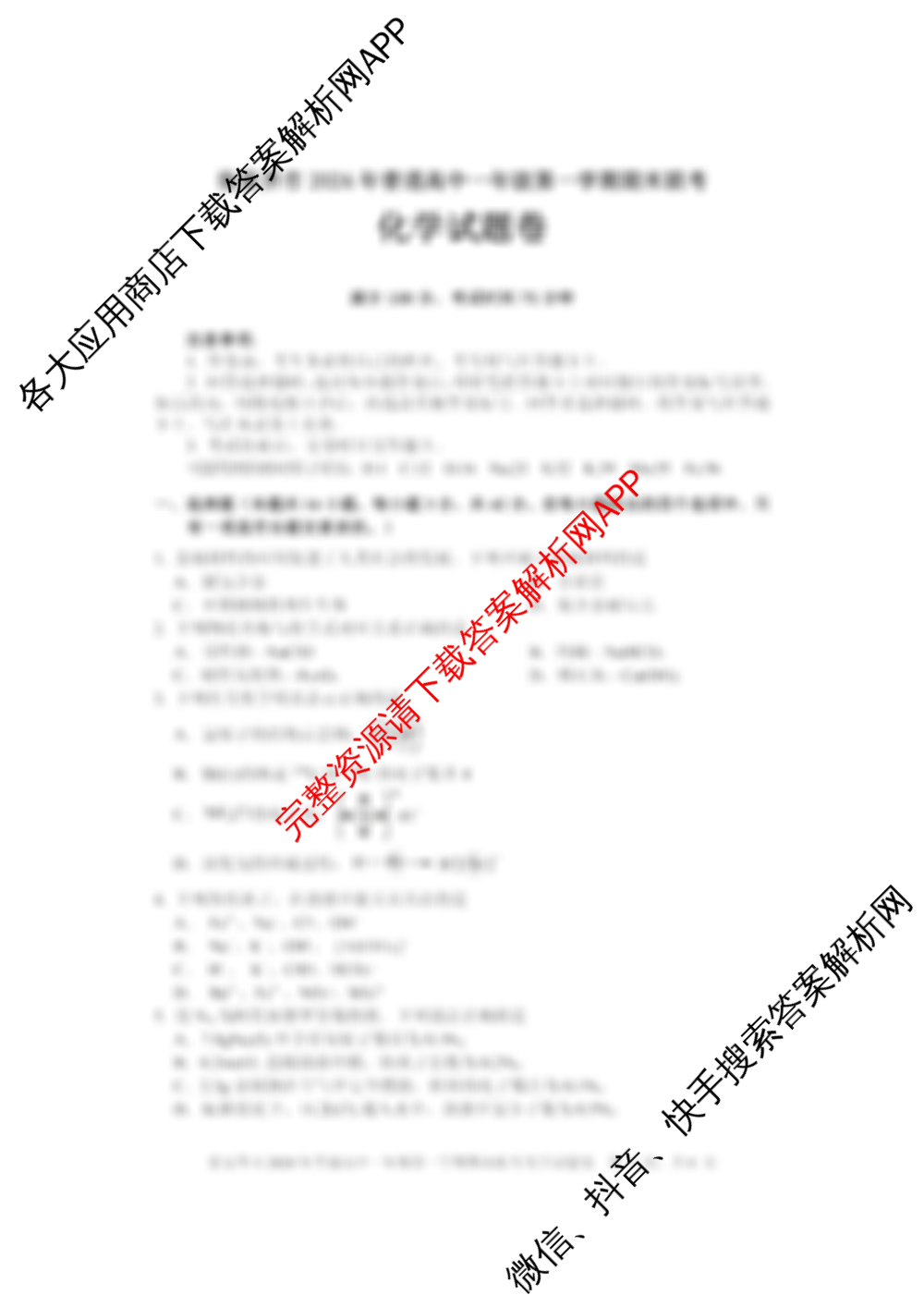 张家界市2024年高中一年级第一学期期末联考（含数学 政治 英语等9份）化学试题
