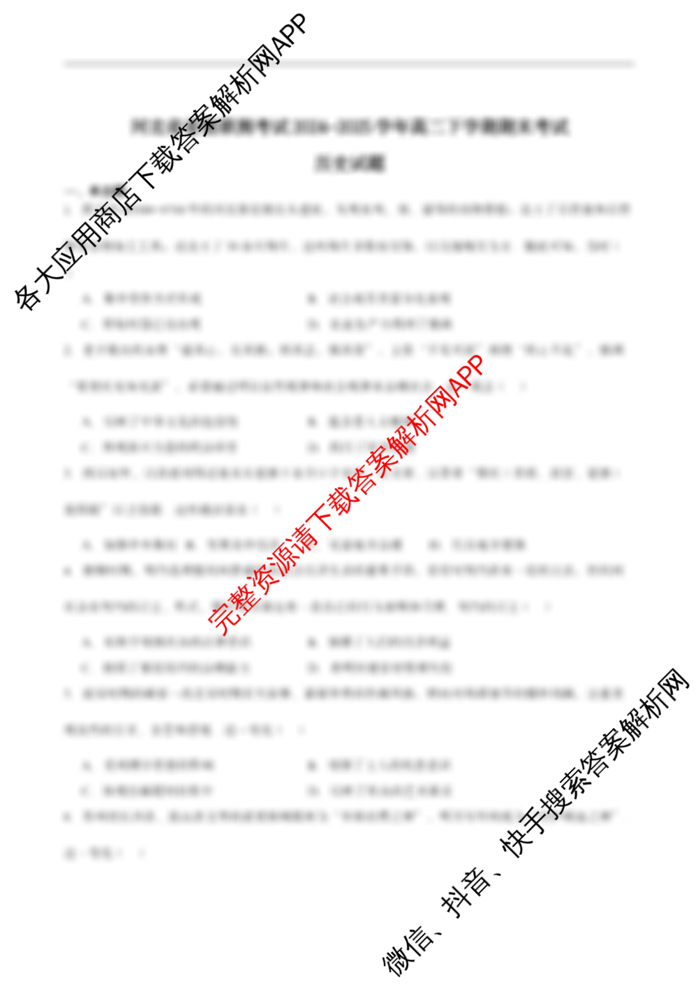 省级联测考试 2024-2025学年下学期期末考试高二试卷及答案汇总: 含生物(A卷) 英语 政治(A卷)试卷解析历史试题