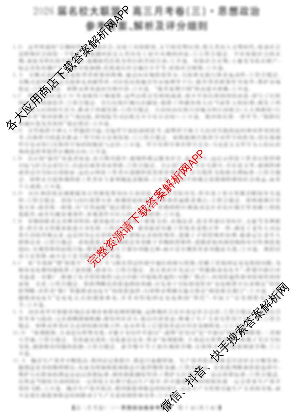 2026届名校大联盟高三月考卷(三)试卷及答案汇总（16科全）政治答案