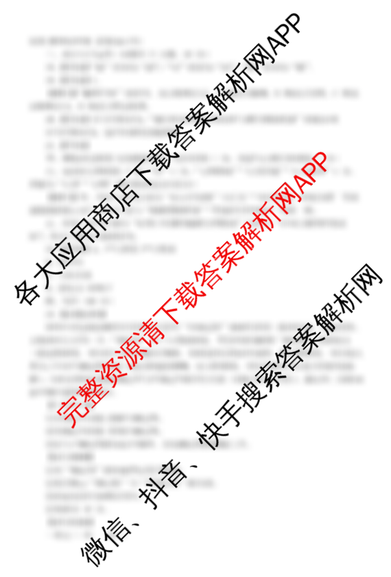 Z20名校联盟(浙江省名校新高考研究联盟)2025届高三5月联考试卷及答案汇总（11科全）语文答案