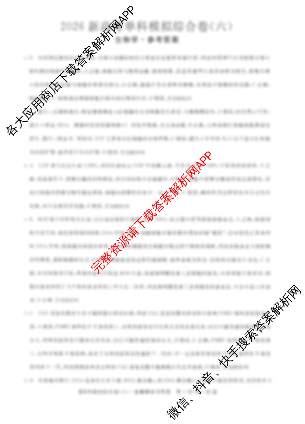 2026新高考单科模拟综合卷(六)6试卷及答案汇总（含数学(A) 物理 历史(JX)等18份）生物答案