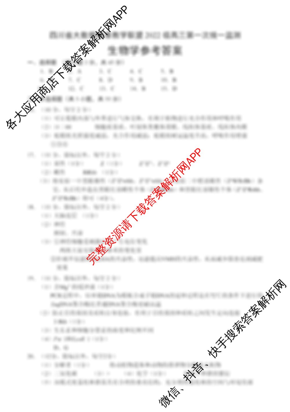 四川省大数据精准教学联盟2022级高三第一次统一监测（10科全）生物答案