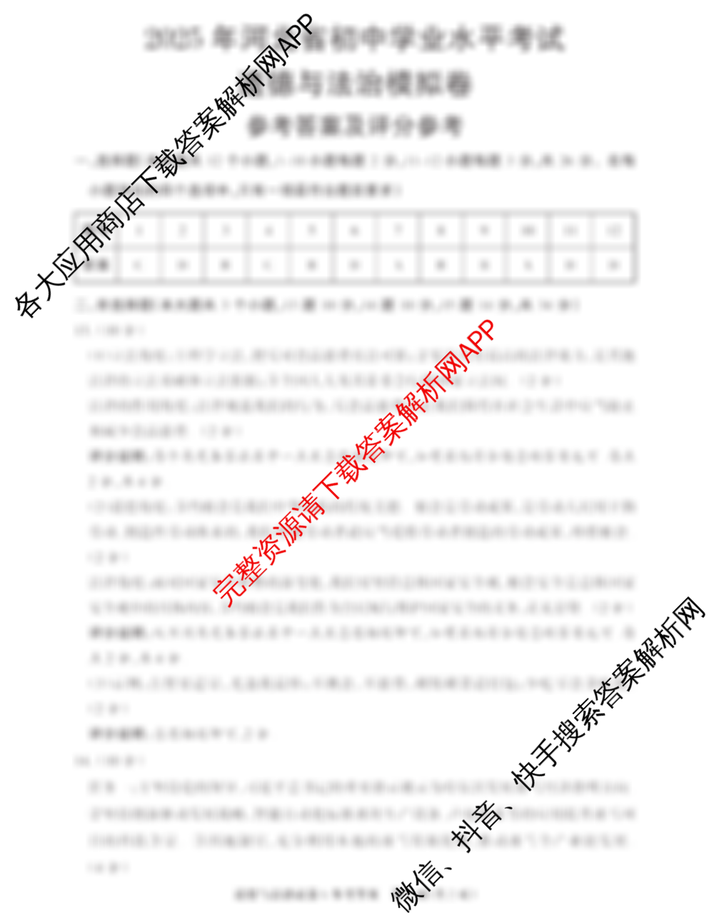 2025年河北省初中学业水平考试模拟卷(b)各科答案及试卷（含数学、物理、语文等7份）道德与法治答案