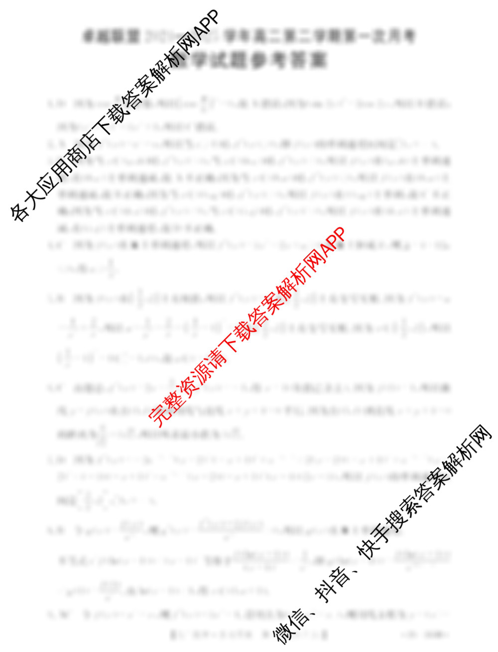 卓越联盟2024-2025学年高二第二学期第一次月考各科答案及试卷（9科全）数学答案