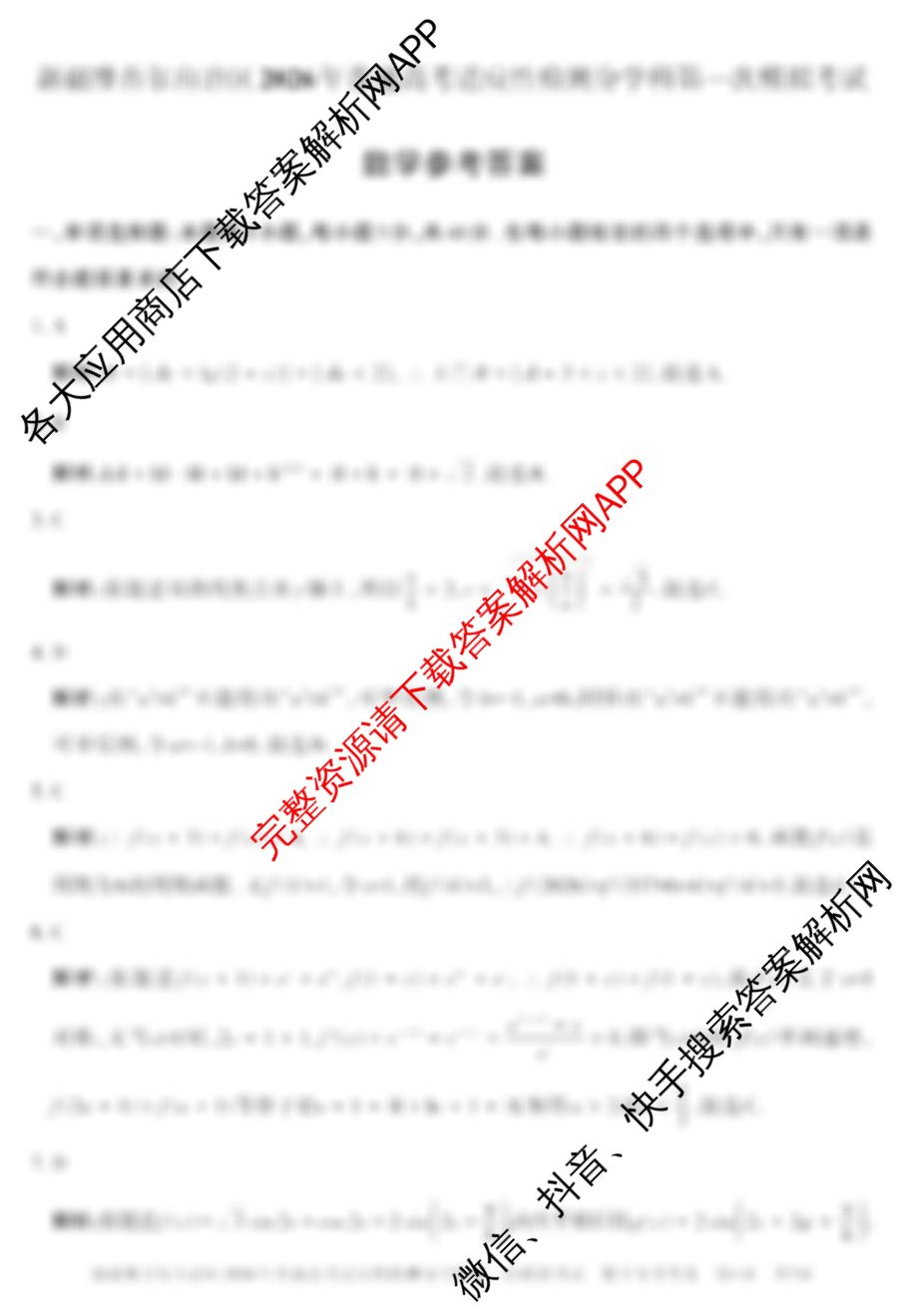 [新疆一模]新疆维吾尔自治区2026年普通高考适应性检测分学科第一次模拟考试(已更新化学、历史、语文等9份)数学答案