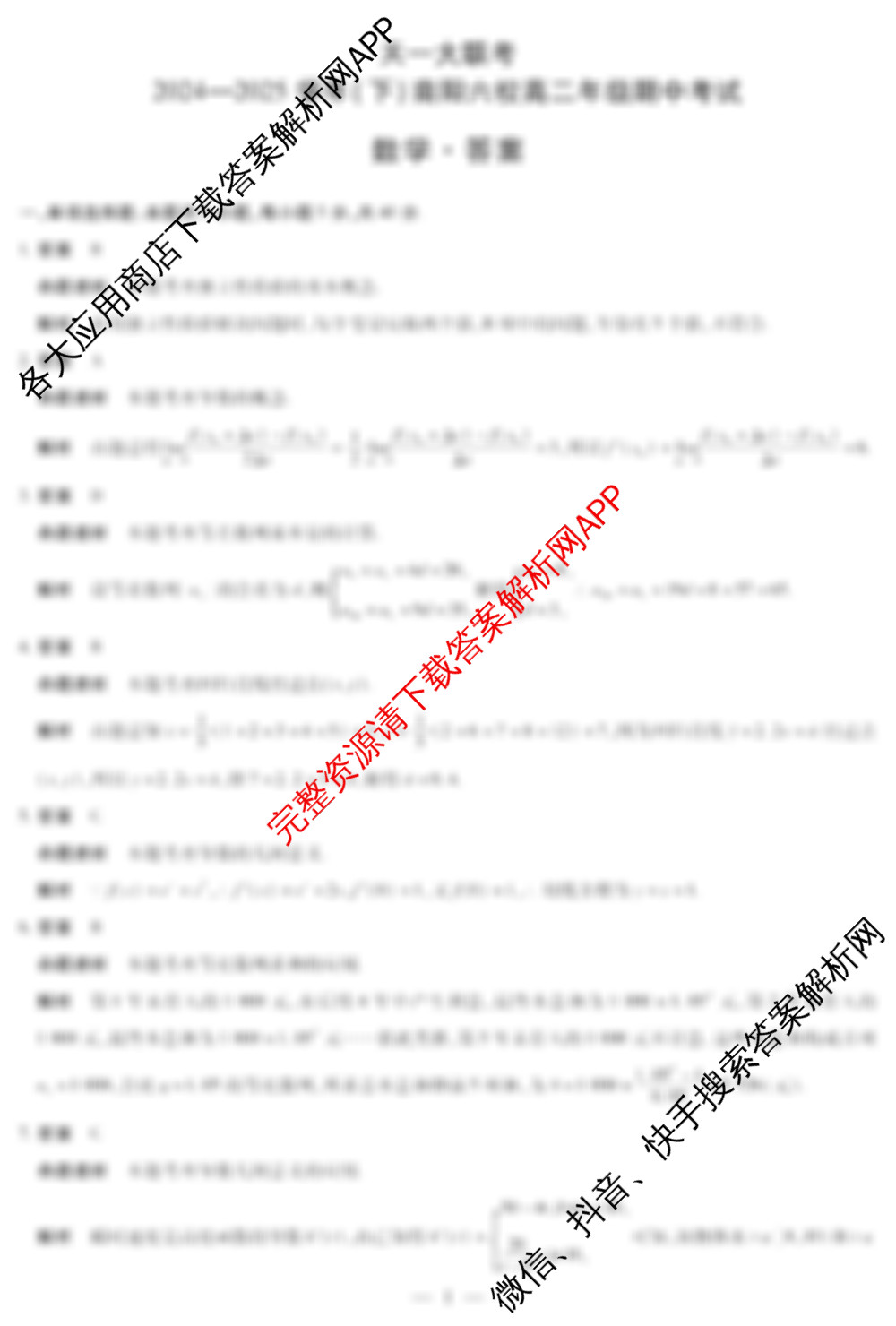 天一大联考2024-2025学年(下)南阳六校高二年级期中考试(含地理、化学、语文等)数学答案 天一大联考2024-2025学年(下)南阳六校高二年级期中考试(含地理、化学、语文等)数学答案