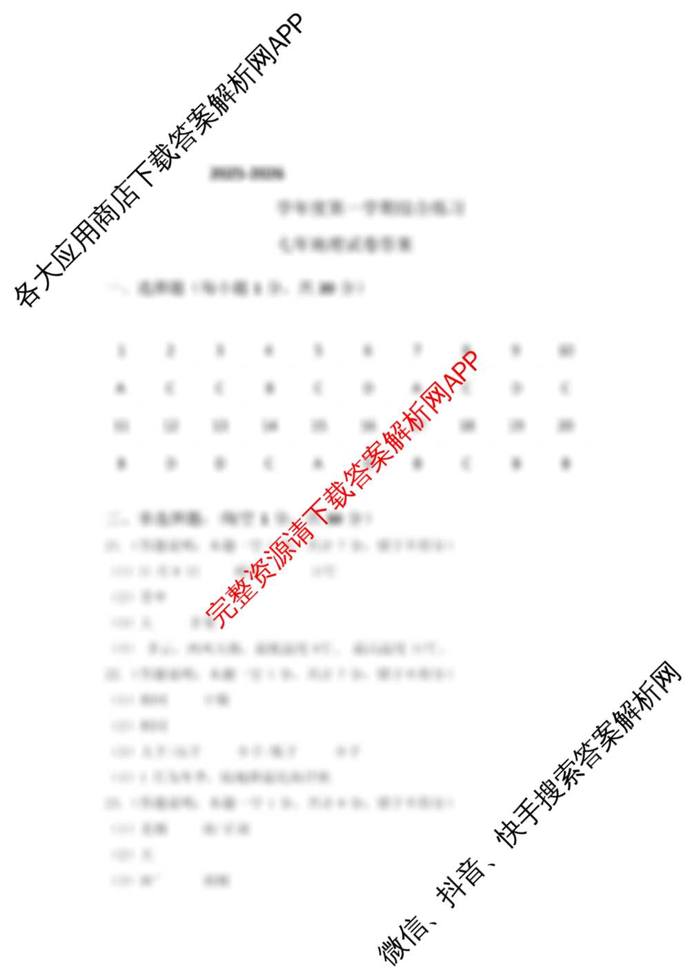 吉林省2025-2026学年度第一学期综合练七年级(三个点): 含历史、生物、数学试卷解析地理答案