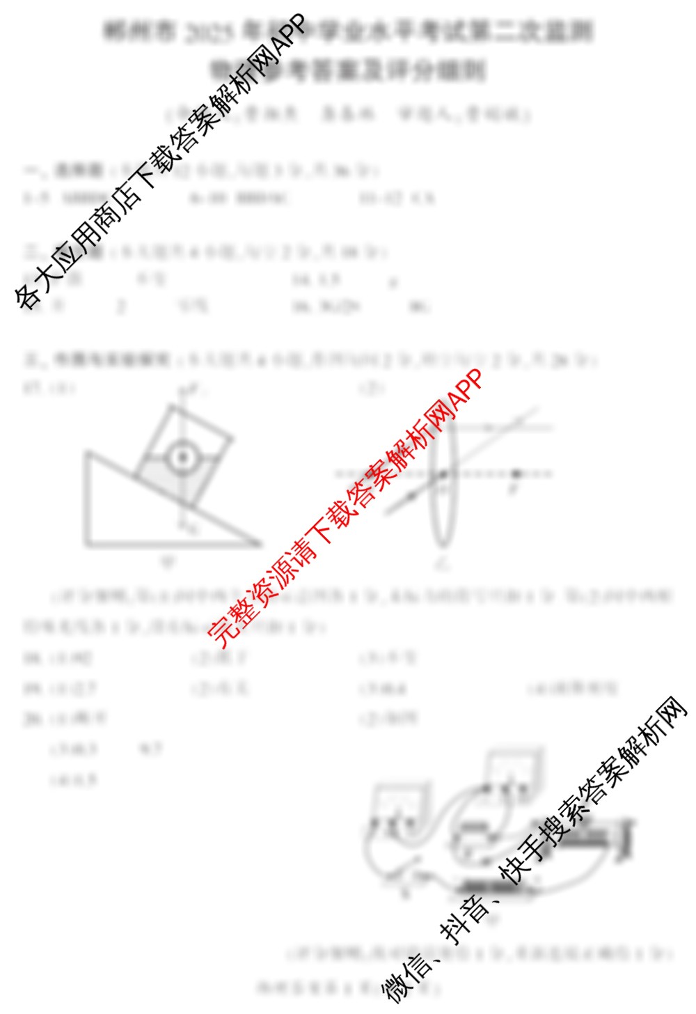 湖南省郴州市2025年初中学业水平考试第二次监测（7科全）物理答案