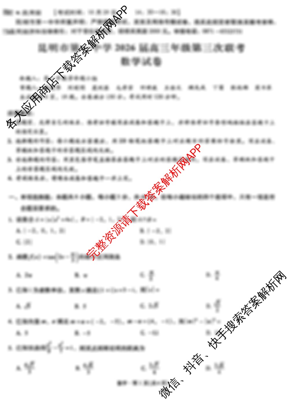 昆明市第一中学2026届高三年级第三次联考(10.29)各科答案及试卷(含英语、语文、数学等)数学试题 昆明市第一中学2026届高三年级第三次联考(10.29)各科答案及试卷(含英语、语文、数学等)数学试题