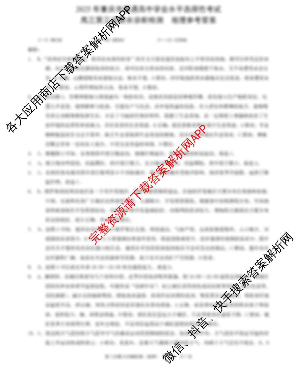 [康德三诊]重庆康德2025年重庆市普通高中学业水平选择性考试高三第三次联合诊断检测试卷及答案汇总(已更新化学 生物 英语等9份)地理答案