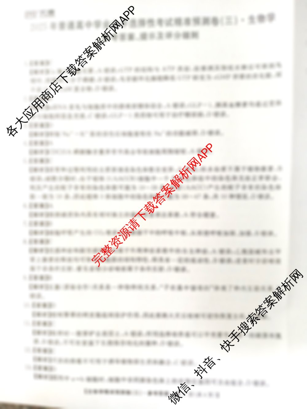 天壹名校联盟2025年普通高中学业水平选择性考试 精准预测卷(三)3: 含历史、物理、生物试卷解析生物答案