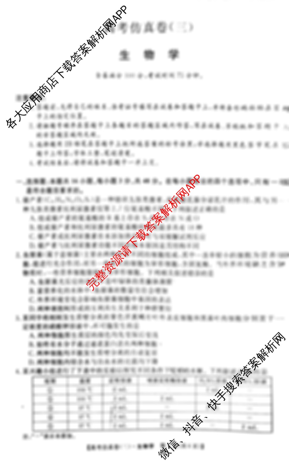 陕西省2025届高考仿真卷(三)（9科全）生物试题