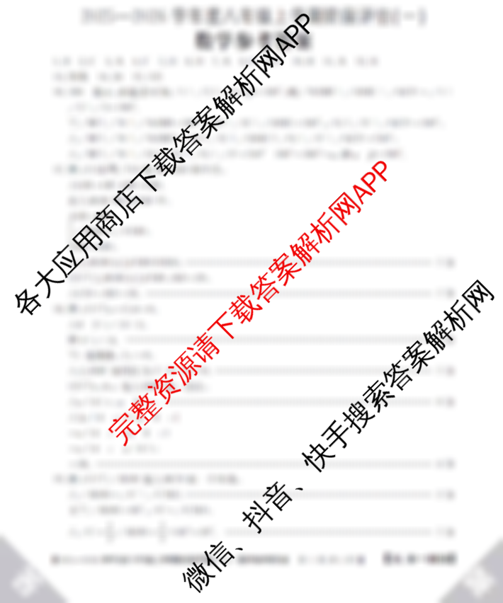 河北省2025-2026学年度八年级上学期阶段评估(一)[1L-HEB]（8科全）数学答案