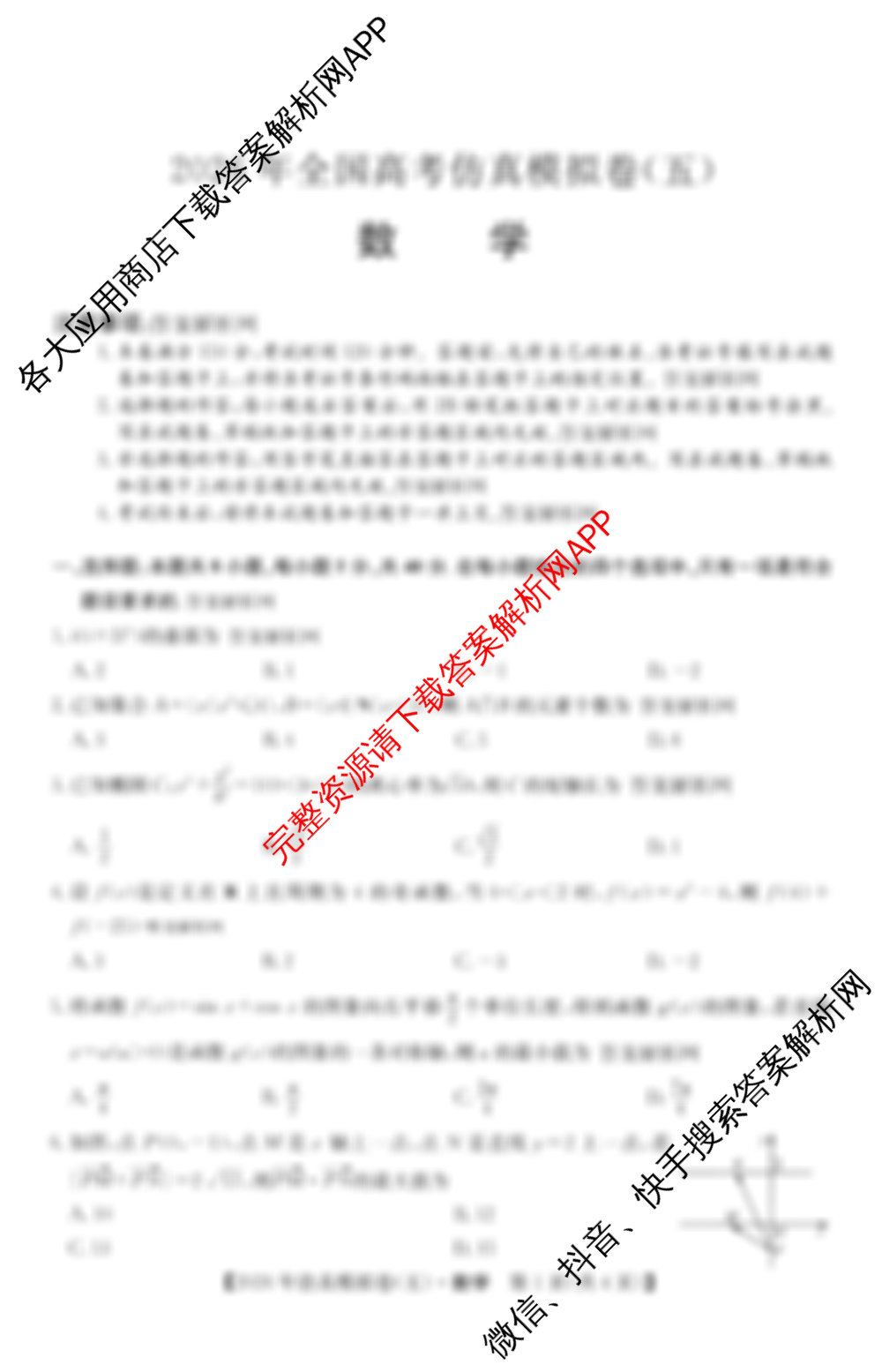 2026年全国高考仿真模拟卷(五)5试卷及答案汇总（含数学 政治(安徽) 化学(E2)等35份）数学试题