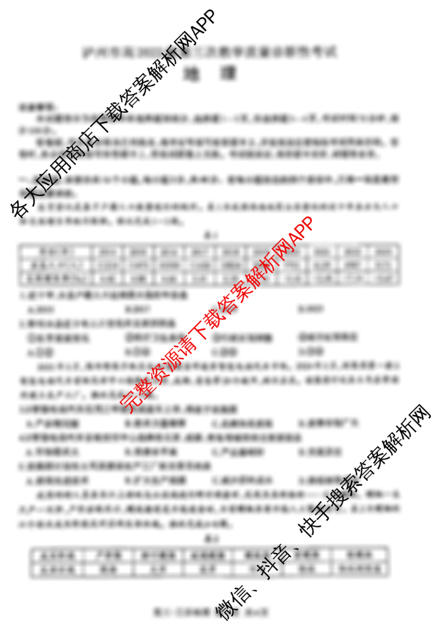 [泸州三诊]泸州市高2022级第三次教学质量诊断性考试各科答案及试卷(已更新政治 英语 语文等10份)地理试题