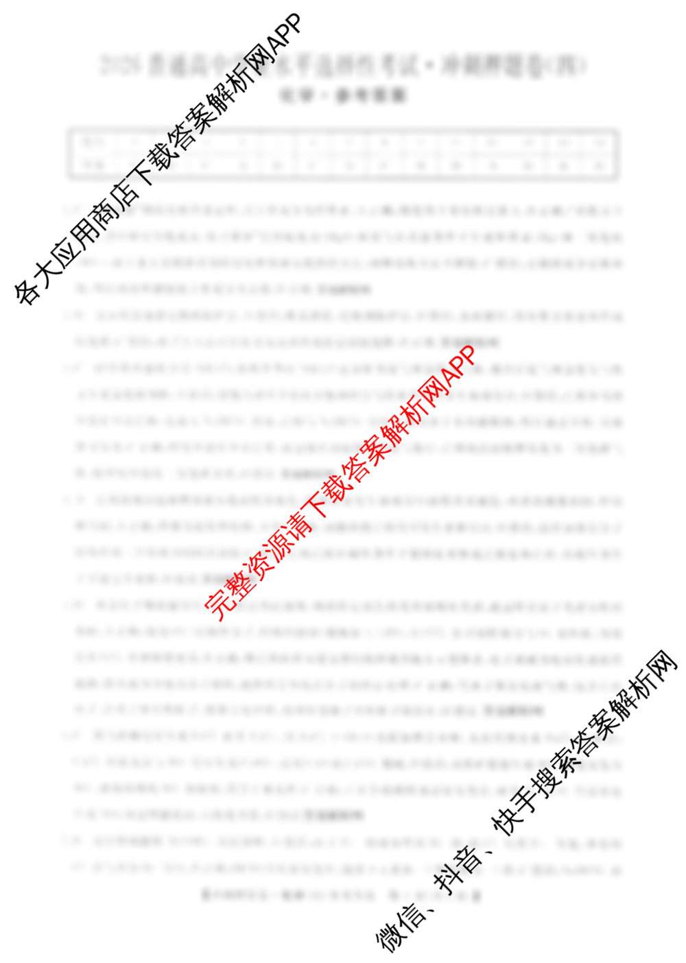 2026普通高等学校招生全国统一考试冲刺押题卷(四)4试卷及答案汇总(已更新数学(B)、政治、物理等15份)化学答案