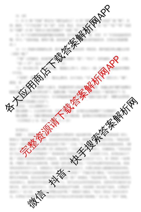 Z20名校联盟(浙江省名校新高考研究联盟)2025届高三5月联考试卷及答案汇总（11科全）语文答案