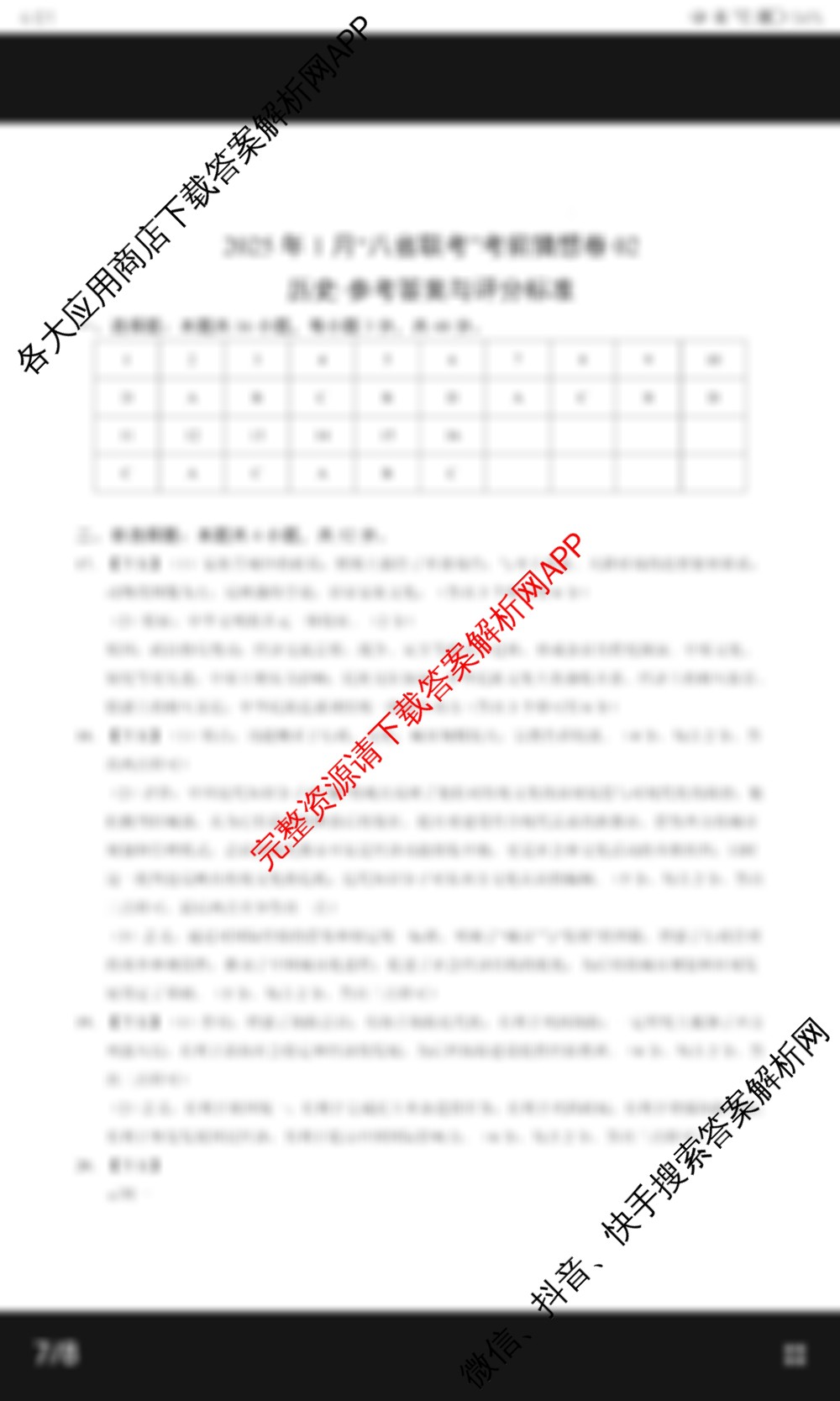 2025年1月高三“八省联考”考前猜想卷各科答案及试卷（9科全）历史答案