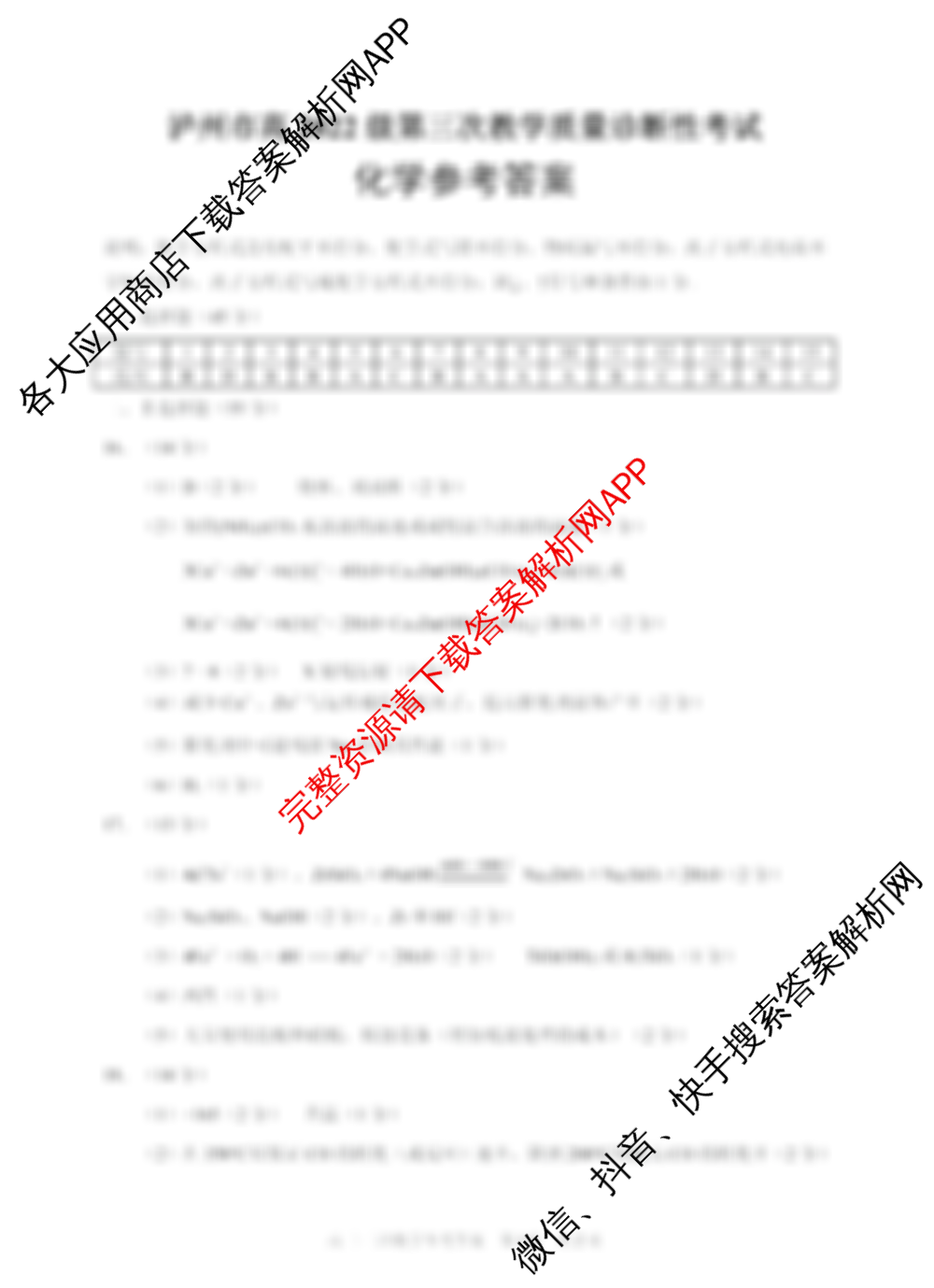 [泸州三诊]泸州市高2022级第三次教学质量诊断性考试各科答案及试卷(已更新政治 英语 语文等10份)化学答案