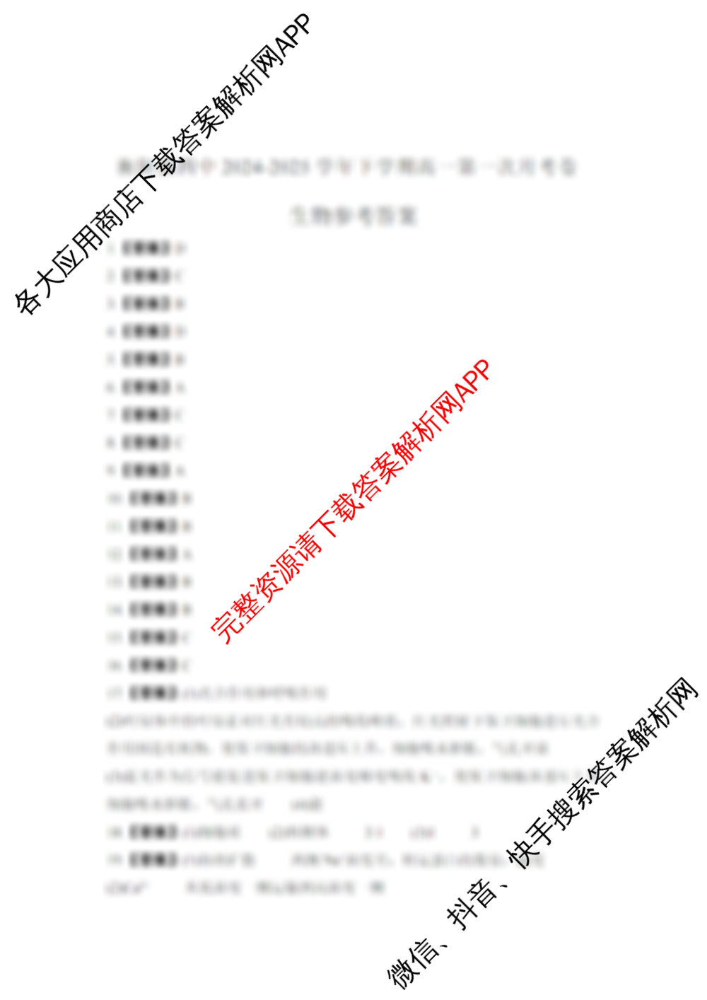 衡阳县四中2024-2025学年下学期高一第一次月考各科答案及试卷(已更新化学、英语、地理等9份)生物答案