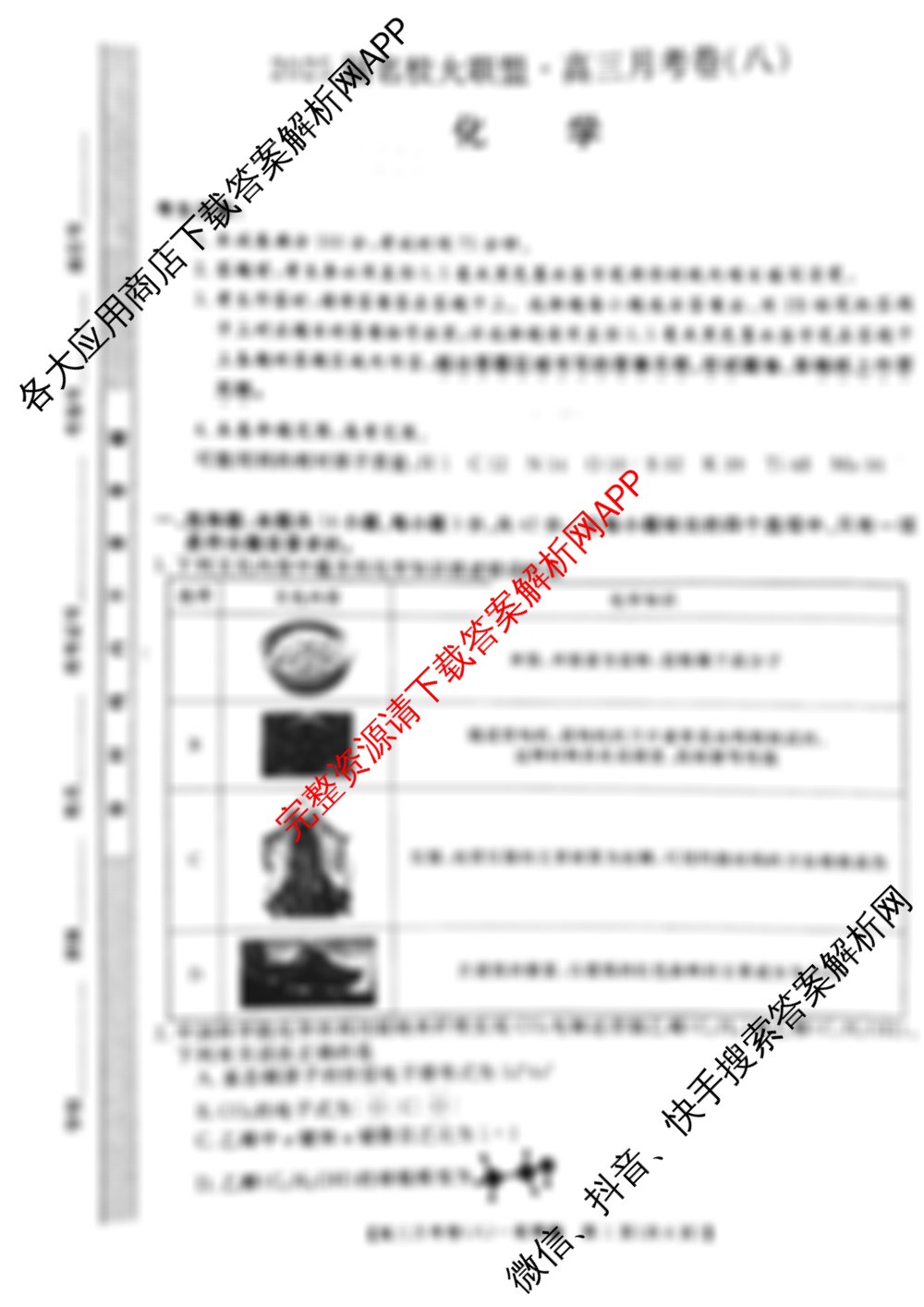 2025届名校大联盟高三月考卷(八)8各科答案及试卷: 含数学、政治(GS)、生物(GX)试卷解析化学试题