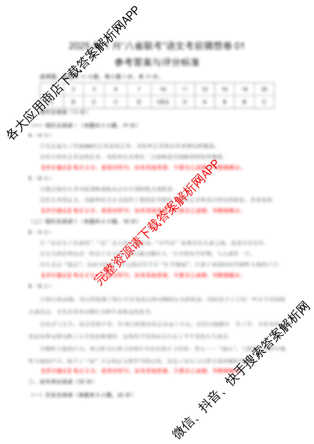 2025年1月高三“八省联考”考前猜想卷各科答案及试卷（9科全）语文答案