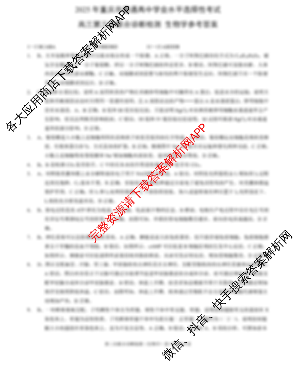 [康德三诊]重庆康德2025年重庆市普通高中学业水平选择性考试高三第三次联合诊断检测试卷及答案汇总(已更新化学 生物 英语等9份)生物答案